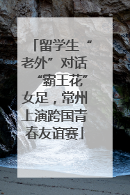 留学生“老外”对话“霸王花”女足，常州上演跨国青春友谊赛