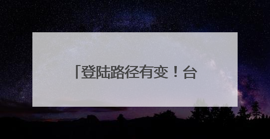 登陆路径有变！台风“蝴蝶”或将在海南这一带登陆