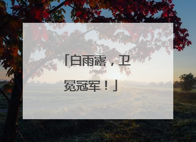 白雨露，卫冕冠军！