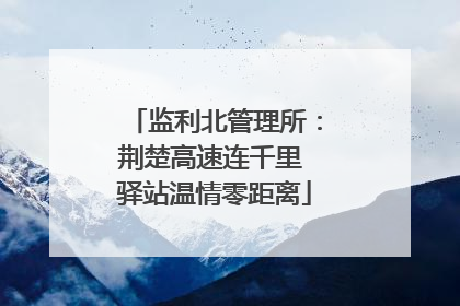 监利北管理所：荆楚高速连千里 驿站温情零距离