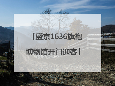 盛京1636旗袍博物馆开门迎客