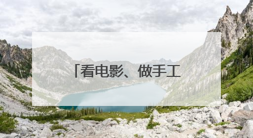 看电影、做手工、逛市集，产业园里嗨过“六一”