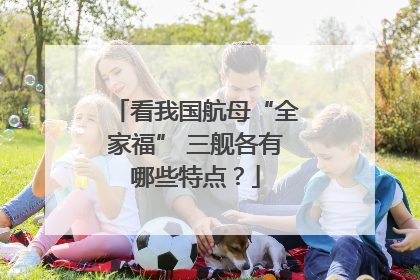 看我国航母“全家福” 三舰各有哪些特点？