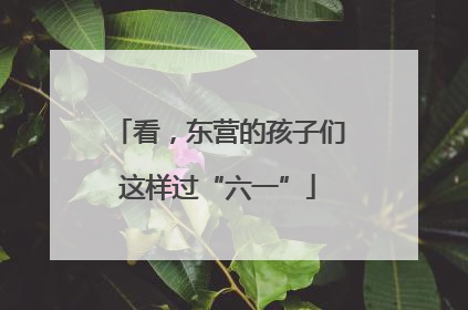 看，东营的孩子们这样过“六一”