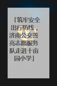 筑牢安全出行防线，济南公交善亮志愿服务队走进十亩园小学
