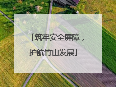 筑牢安全屏障，护航竹山发展