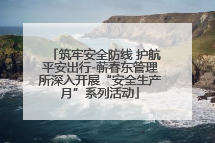 筑牢安全防线 护航平安出行-蕲春东管理所深入开展“安全生产月”系列活动