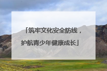 筑牢文化安全防线，护航青少年健康成长