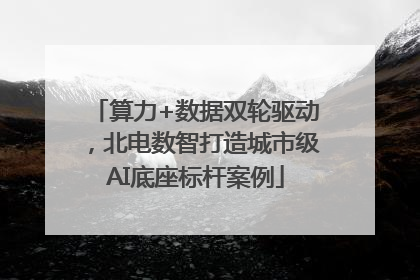 算力+数据双轮驱动，北电数智打造城市级AI底座标杆案例