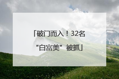 破门而入！32名“白富美”被抓