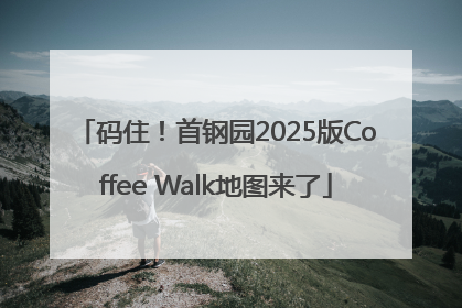 码住！首钢园2025版Coffee Walk地图来了