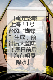 确定影响上海！1号台风“蝴蝶”生成，预计后天登陆！周日前后上海有明显降水