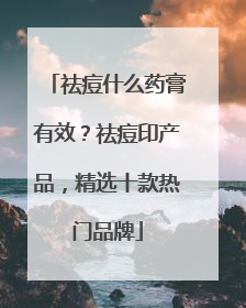 祛痘什么药膏有效？祛痘印产品，精选十款热门品牌