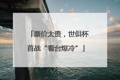 票价太贵，世俱杯首战“看台爆冷”