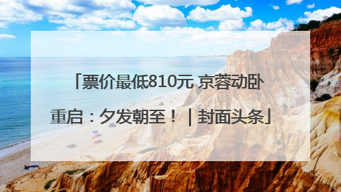 票价最低810元 京蓉动卧重启：夕发朝至！｜封面头条