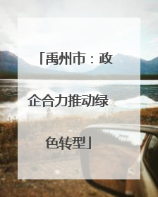 禹州市：政企合力推动绿色转型