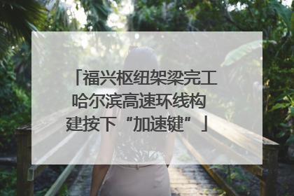 福兴枢纽架梁完工 哈尔滨高速环线构建按下“加速键”