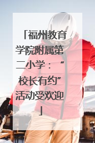 福州教育学院附属第二小学：“校长有约”活动受欢迎