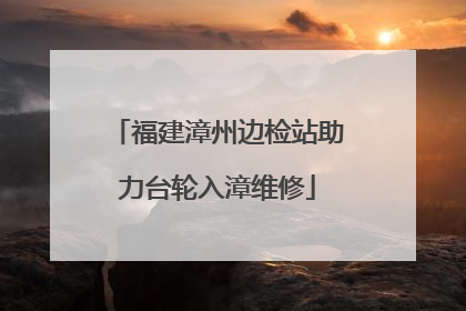 福建漳州边检站助力台轮入漳维修