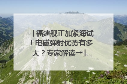 福建舰正加紧海试！电磁弹射优势有多大？专家解读→