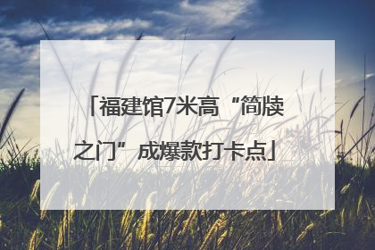 福建馆7米高“简牍之门”成爆款打卡点