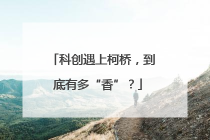 科创遇上柯桥，到底有多“香”？