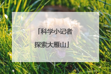科学小记者探索大雁山