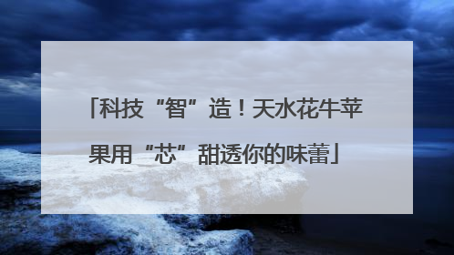 科技“智”造！天水花牛苹果用“芯”甜透你的味蕾
