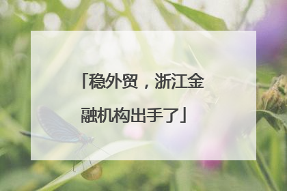 稳外贸，浙江金融机构出手了
