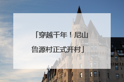穿越千年！尼山鲁源村正式开村