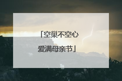 空巢不空心 爱满母亲节