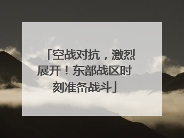 空战对抗，激烈展开！东部战区时刻准备战斗