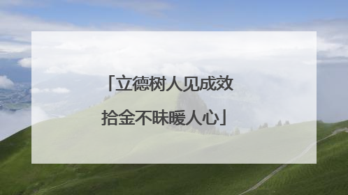 立德树人见成效 拾金不昧暖人心