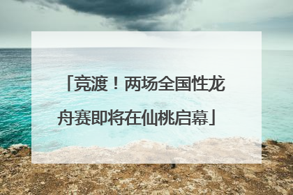 竞渡！两场全国性龙舟赛即将在仙桃启幕