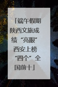 端午假期陕西文旅成绩“亮眼” 西安上榜“四个”全国前十