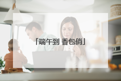 端午到 香包俏