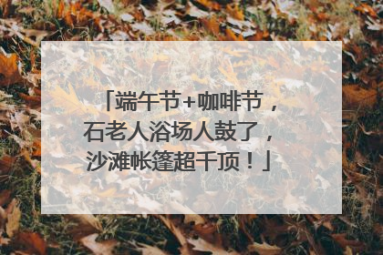 端午节+咖啡节，石老人浴场人鼓了，沙滩帐篷超千顶！