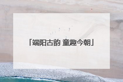 端阳古韵 童趣今朝