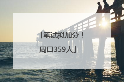 笔试拟加分！周口359人