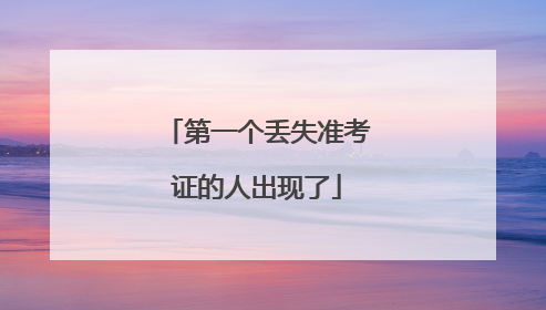 第一个丢失准考证的人出现了