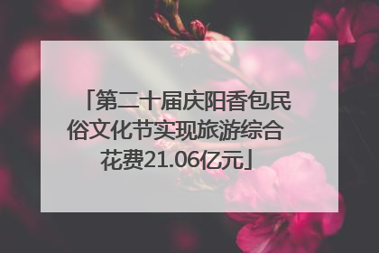 第二十届庆阳香包民俗文化节实现旅游综合花费21.06亿元