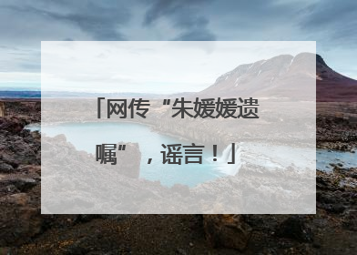 网传“朱媛媛遗嘱”，谣言！
