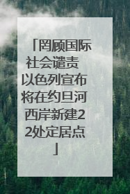 罔顾国际社会谴责 以色列宣布将在约旦河西岸新建22处定居点