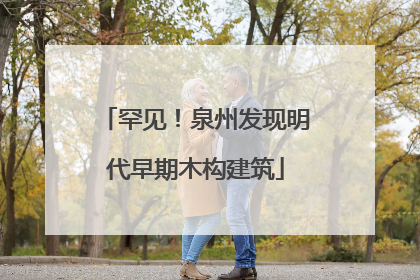 罕见！泉州发现明代早期木构建筑