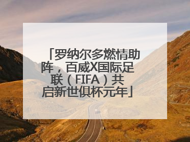 罗纳尔多燃情助阵，百威X国际足联（FIFA）共启新世俱杯元年