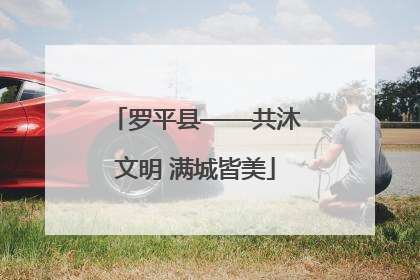 罗平县——共沐文明 满城皆美
