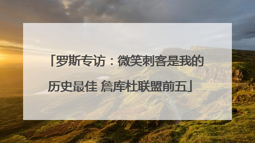 罗斯专访：微笑刺客是我的历史最佳 詹库杜联盟前五