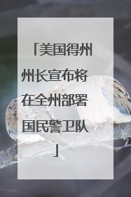 美国得州州长宣布将在全州部署国民警卫队
