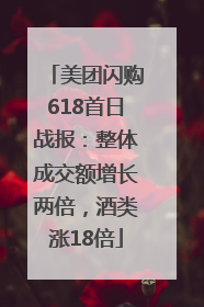 美团闪购618首日战报：整体成交额增长两倍，酒类涨18倍