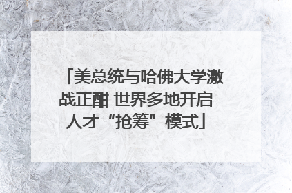 美总统与哈佛大学激战正酣 世界多地开启人才“抢筹”模式
